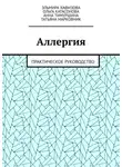 Татьяна Марковник - Аллергия. Практическое руководство