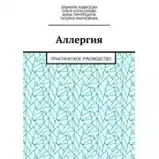 Постер книги Аллергия. Практическое руководство