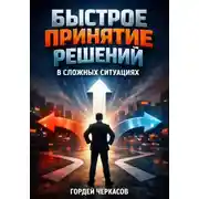 Постер книги Быстрое Принятие Решений в Сложных Ситуациях
