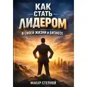 Постер книги Как Стать Лидером в Своей Жизни и Бизнесе