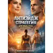 Постер книги Антиэйдж Стратегия для Лица и Тела после Сорока