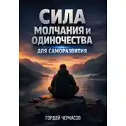 Постер книги Сила Молчания и Одиночества для Саморазвития