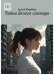 Анна Корбан - Тайна Белого сектора