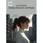 Постер книги Тайна Белого сектора