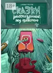 Александр Трофимов - Сказки, рассказанные под кроватью