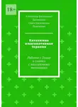 Александр Капитонов - Кататимно имагинативная терапия. Работа с Тенью и синтез с массажными техниками