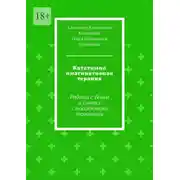 Постер книги Кататимно имагинативная терапия. Работа с Тенью и синтез с массажными техниками