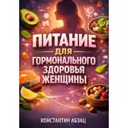 Постер книги Питание для Гормонального Здоровья Женщины