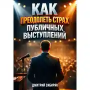 Постер книги Как Преодолеть Страх Публичных Выступлений