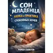 Постер книги Сон Младенца Наука и Практика Спокойных Ночей