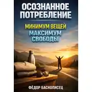 Постер книги Осознанное Потребление Минимум Вещей Максимум Свободы