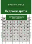 Владимир Лавров - Нейроквадраты. Трансформационная игра для повышения личной эффективности
