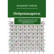 Постер книги Нейроквадраты. Трансформационная игра для повышения личной эффективности