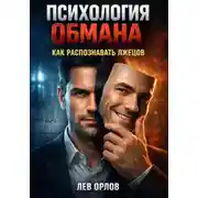 Постер книги Психология Обмана Как Распознавать Лжецов