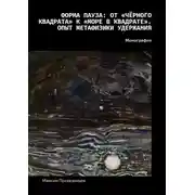 Постер книги Форма пауза: от «Чёрного квадрата» к «Море в квадрате». Опыт метафизики удержания. Монография