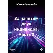 Постер книги За чаяньем двух индивидов. Часть 2