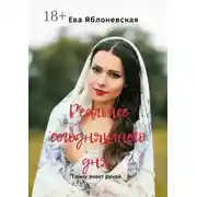 Постер книги Реальнее сегодняшнего дня. Тайну знает ручей
