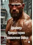 Вадим Подрезов - Драйвер Предыстория Становление бойца