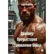 Постер книги Драйвер Предыстория Становление бойца
