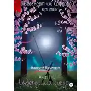 Постер книги Бессмертный цифровой критик – Цветущая Сакура