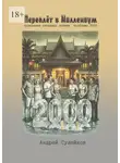 Андрей Сулейков - Переплёт в миллениум. Показания очевидца времён «проблемы-2000»