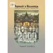 Постер книги Переплёт в миллениум. Показания очевидца времён «проблемы-2000»
