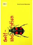 Анастасия Иванова - Self-absorption. Малая часть истории карьера
