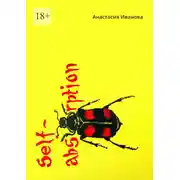 Постер книги Self-absorption. Малая часть истории карьера