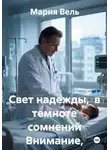 Мария Вель - Свет надежды в темноте сомнений 18+