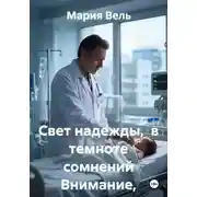 Постер книги Свет надежды в темноте сомнений 18+