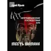 Постер книги Непредвиденные последствия, или Месть шамана