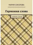 Мария Соколова - Гармония слова. Сборник стихов