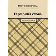 Постер книги Гармония слова. Сборник стихов