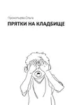 Ольга Прокопьева - Прятки на кладбище