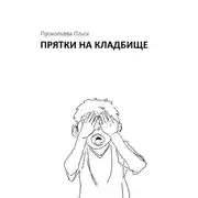 Постер книги Прятки на кладбище