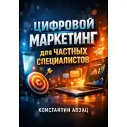 Постер книги Цифровой Маркетинг для Частных Специалистов