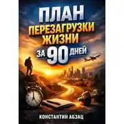 Постер книги План Перезагрузки Жизни за 90 Дней