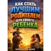 Постер книги Как Стать Лучшим Родителем для Своего Ребенка