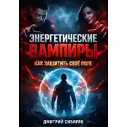 Постер книги Энергетические Вампиры Как Защитить Свое Поле