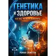 Постер книги Генетика и Здоровье Что Мы Можем Изменить