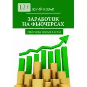 Постер книги Заработок на фьючерсах. Увеличение дохода в 10 раз