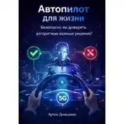 Постер книги Автопилот для жизни: Безопасно ли доверять алгоритмам важные решения?