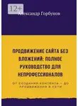 Александр Горбунов - Продвижение сайта без вложений: полное руководство для непрофессионалов