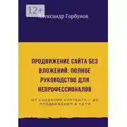 Постер книги Продвижение сайта без вложений: полное руководство для непрофессионалов
