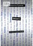 Валентин Рузанов - Письма. Ctrl+Alt+стрелка вправо