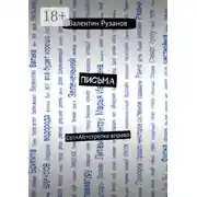 Постер книги Письма. Ctrl+Alt+стрелка вправо