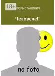 Игорь Станович - ЧеловечеГ