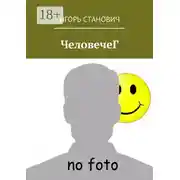 Постер книги ЧеловечеГ