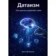 Постер книги Датаизм: Как данные управляют нами