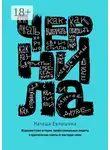 Наташа Евлюшина - Чернила. Журналистские истории, профессиональные секреты и практические советы от мастеров слова